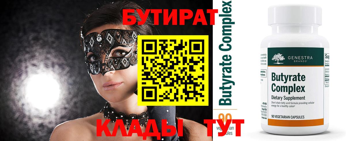 Бутират  Вход с VPN  Тамбов  БУТИРАТ BDO 