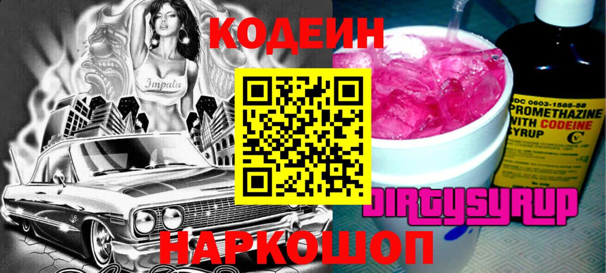 Тамбов  Кодеиновый сироп Lean Purple Drank  Вход с VPN 
